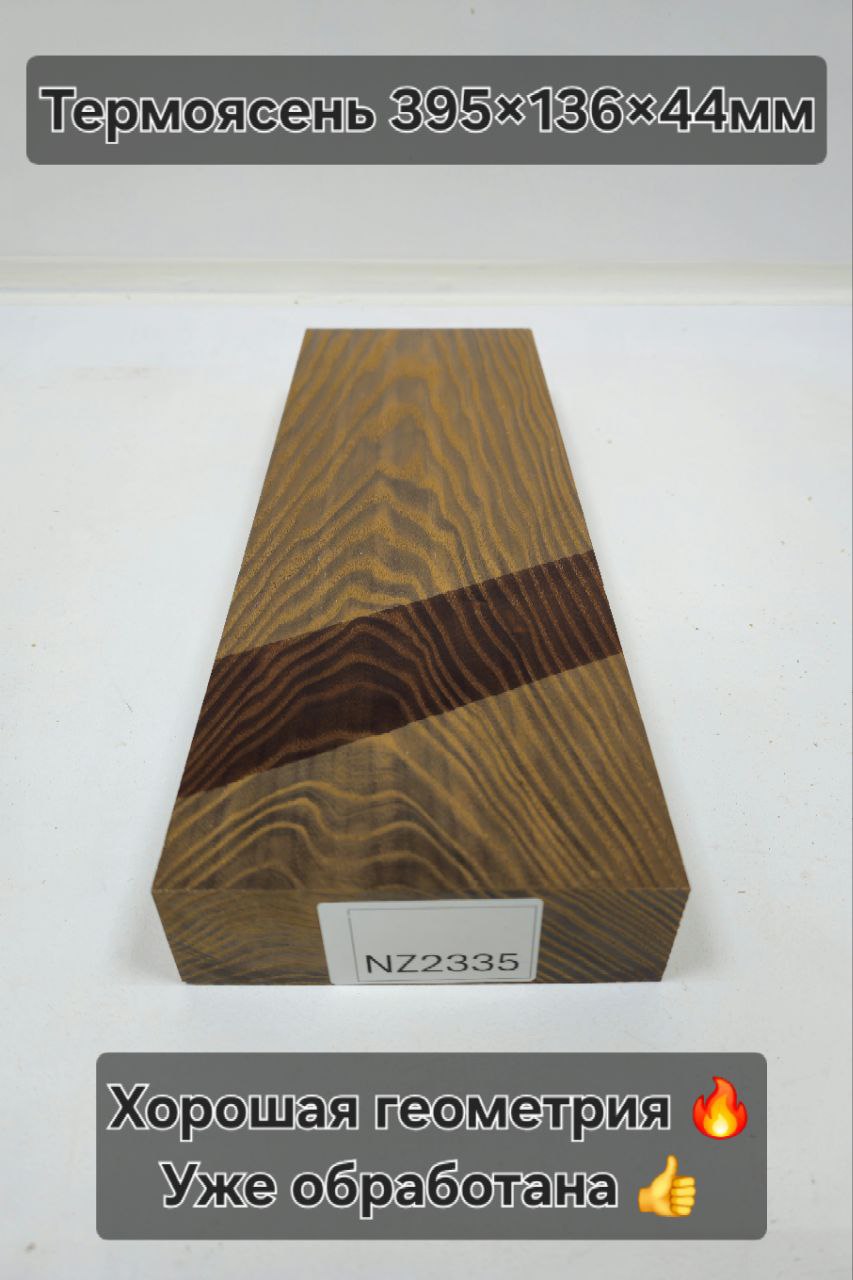 Заготовка столярная из древесины Термоясень  размеры 395*136*44 NZ2335