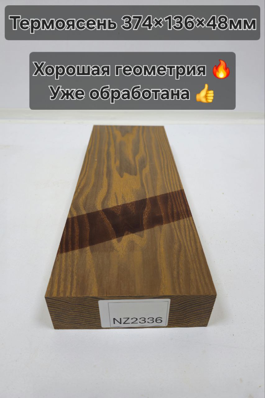 Заготовка столярная из древесины Термоясень  размеры 374*136*48  NZ2336