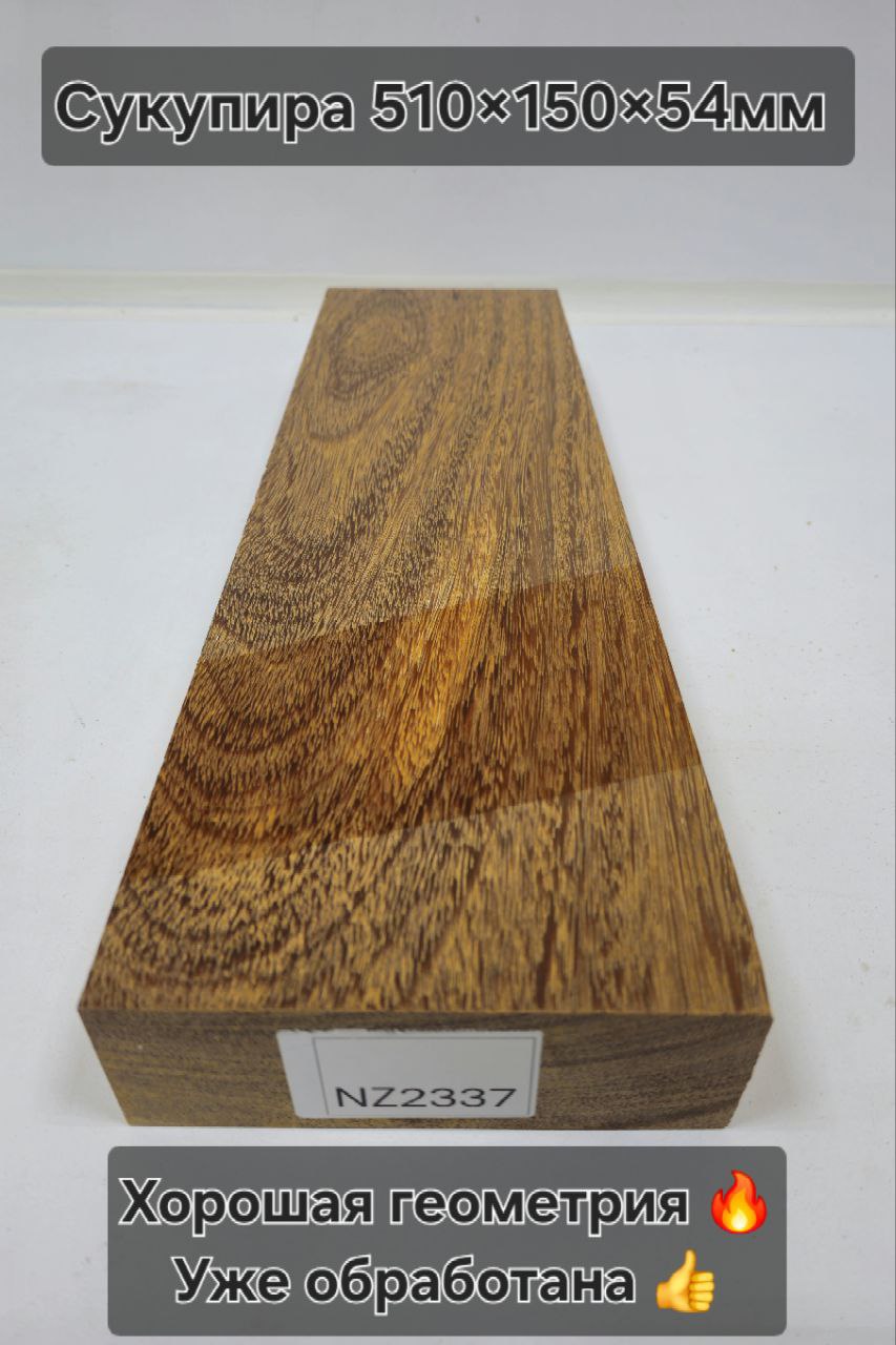 Заготовка столярная из древесины Сукупира  размеры 510*150*54  NZ2337