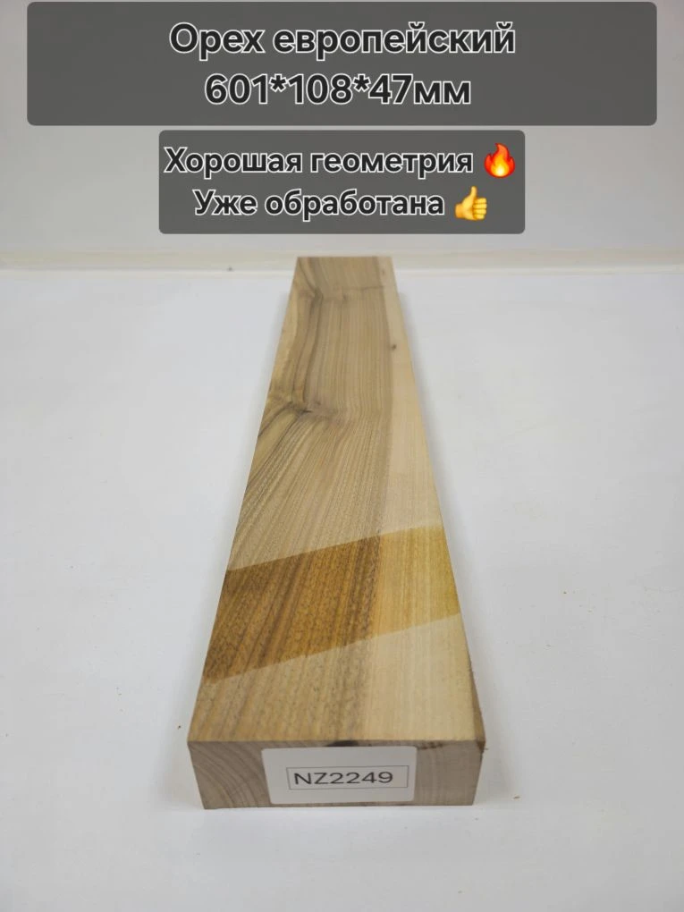 Заготовка столярная из древесины Орех европейский размеры 601*108*49 NZ2249