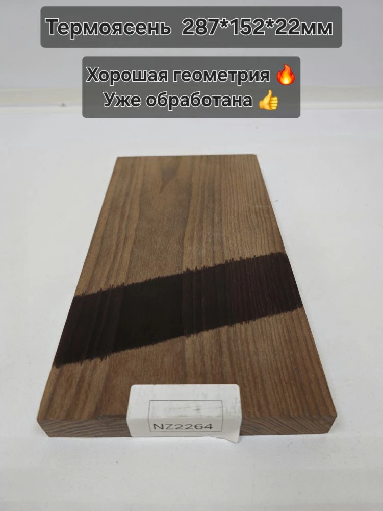 Заготовка столярная из древесины Термоясень  размеры 287*152*22  NZ2264