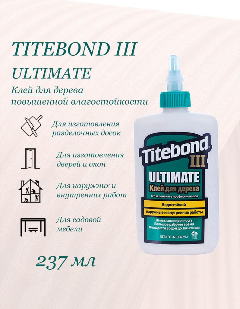 Клей ПВА Titebond III Ultimate повышен. влагостойкий (237мл)