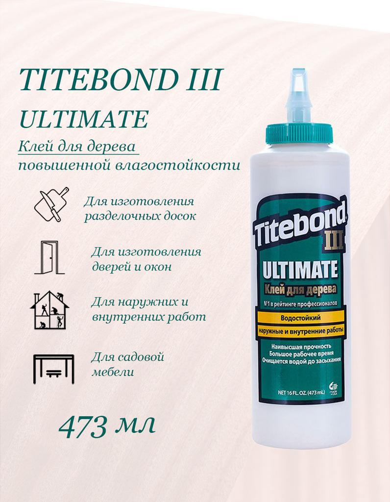Клей ПВА Titebond III Ultimate повышен. влагостойкий (473мл)