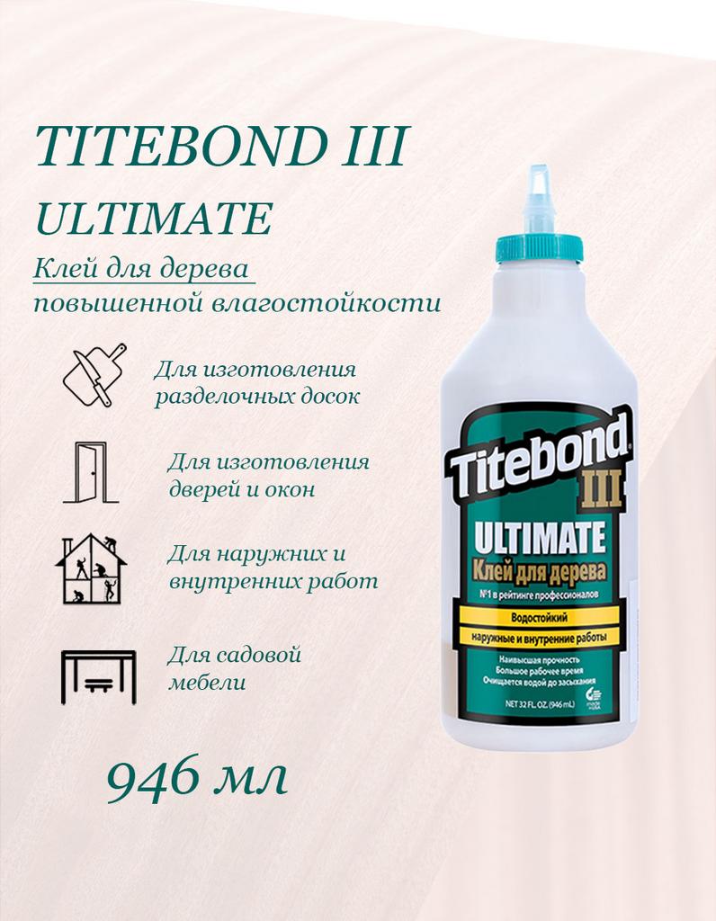 Клей ПВА Titebond III Ultimate повышен. влагостойкий (946мл)