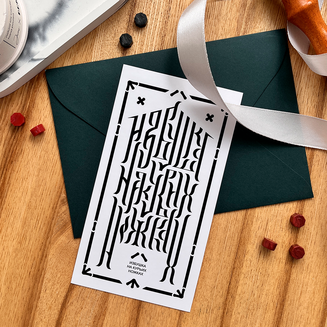 «Избушка на курьих ножках»