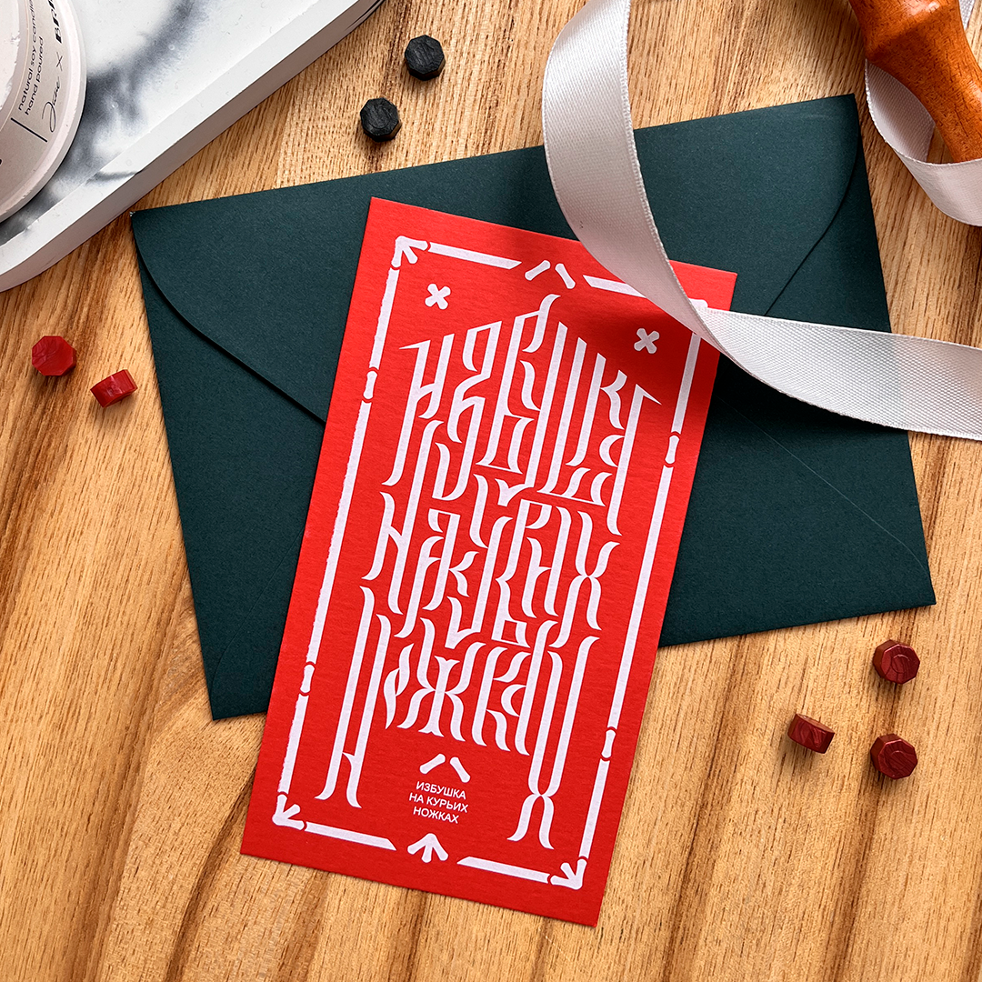 «Избушка на курьих ножках»