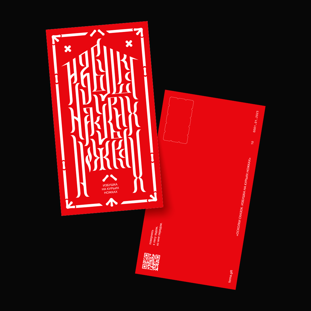 «Избушка на курьих ножках»