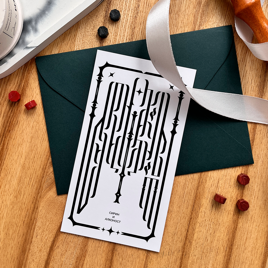 «Сирин и Алконост»