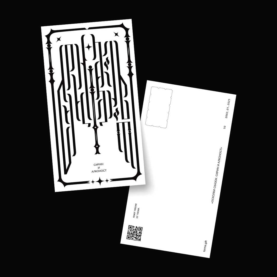 «Сирин и Алконост»