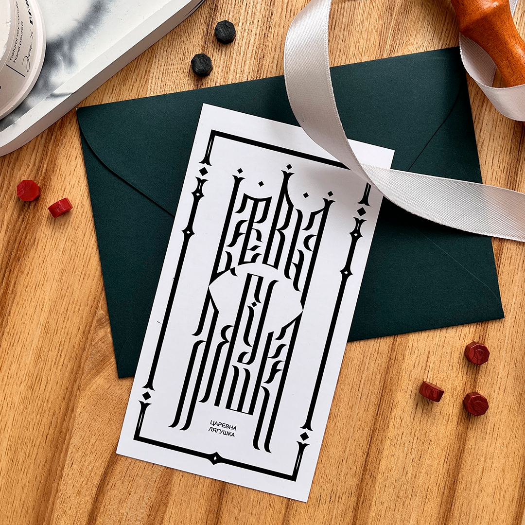 «Царевна Лягушка»