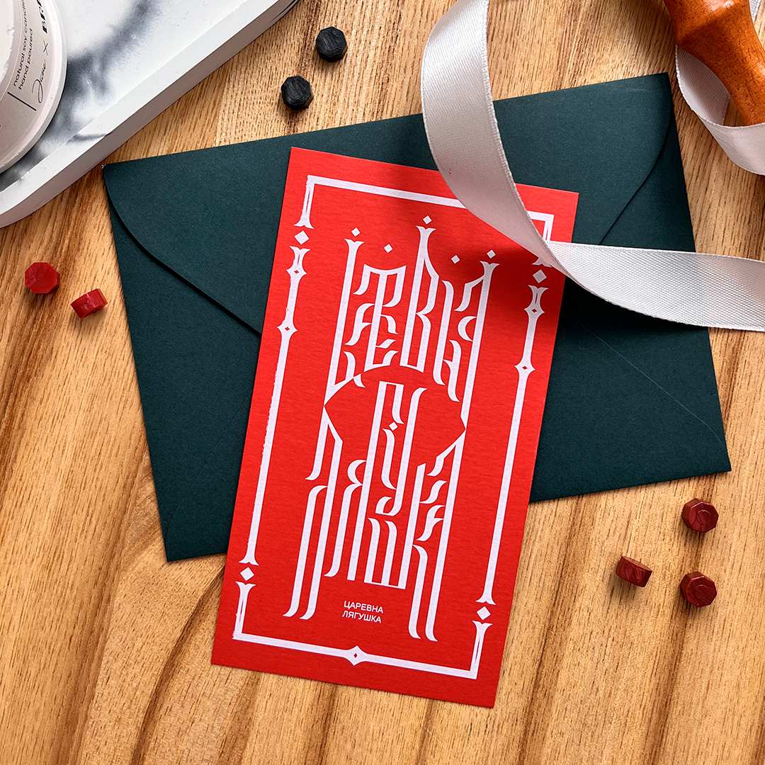 «Царевна Лягушка»