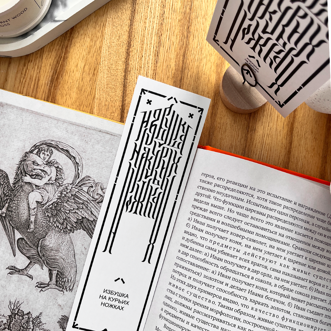 «Избушка на курьих ножках»