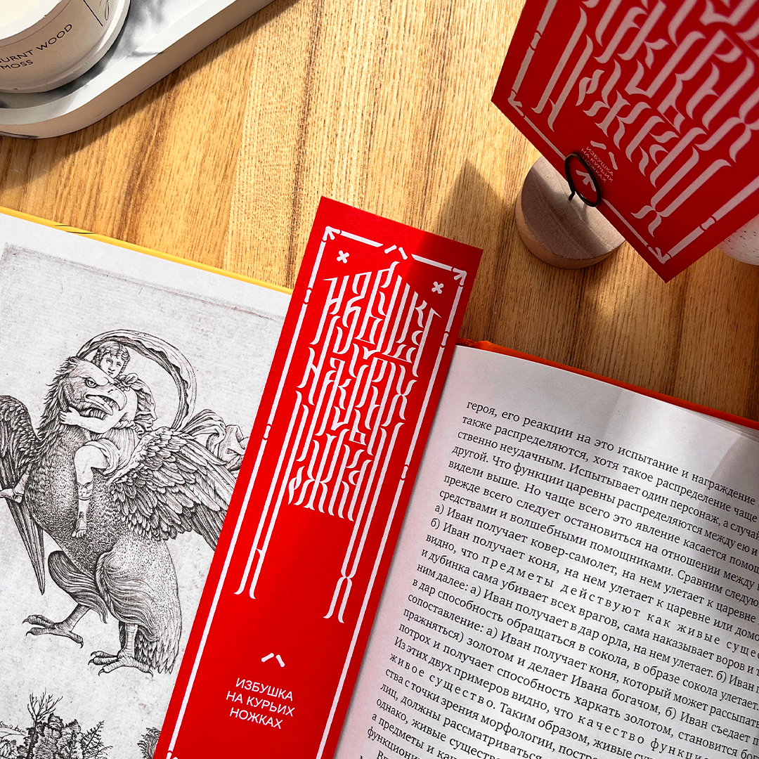 «Избушка на курьих ножках»