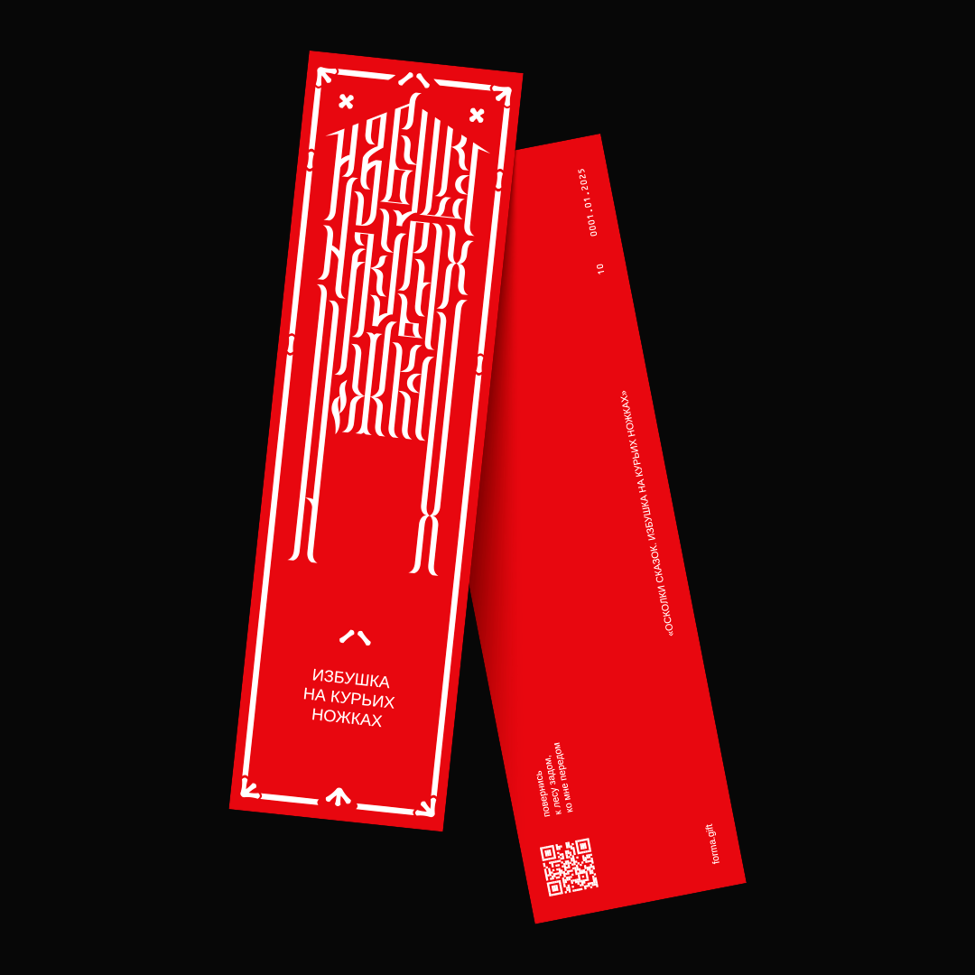 «Избушка на курьих ножках»