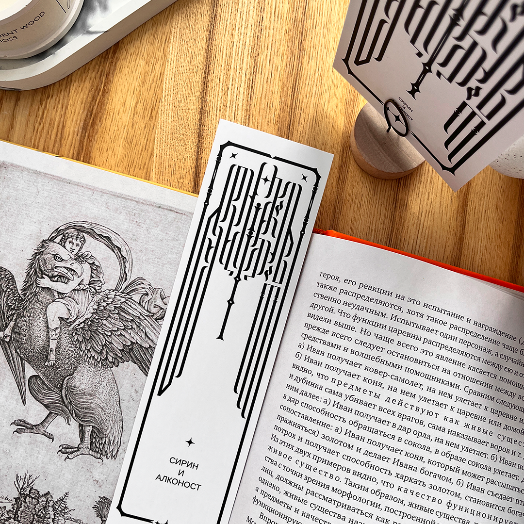 «Сирин и Алконост»