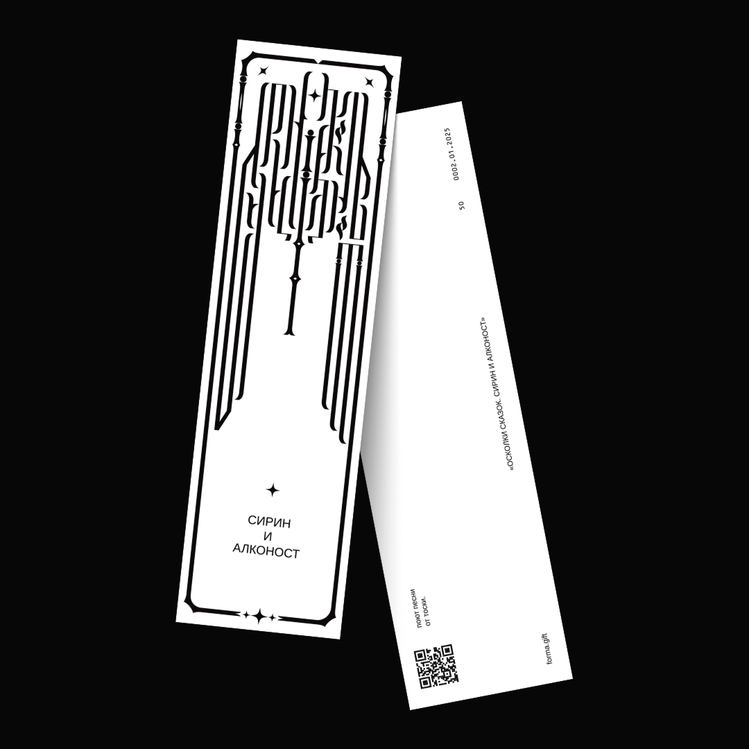 «Сирин и Алконост»