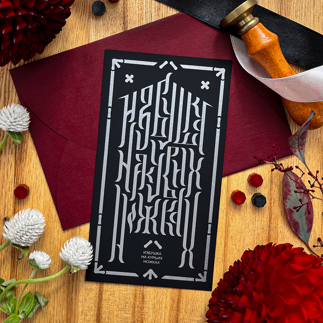 Открытка «Избушка на курьих ножках» (BLACK)