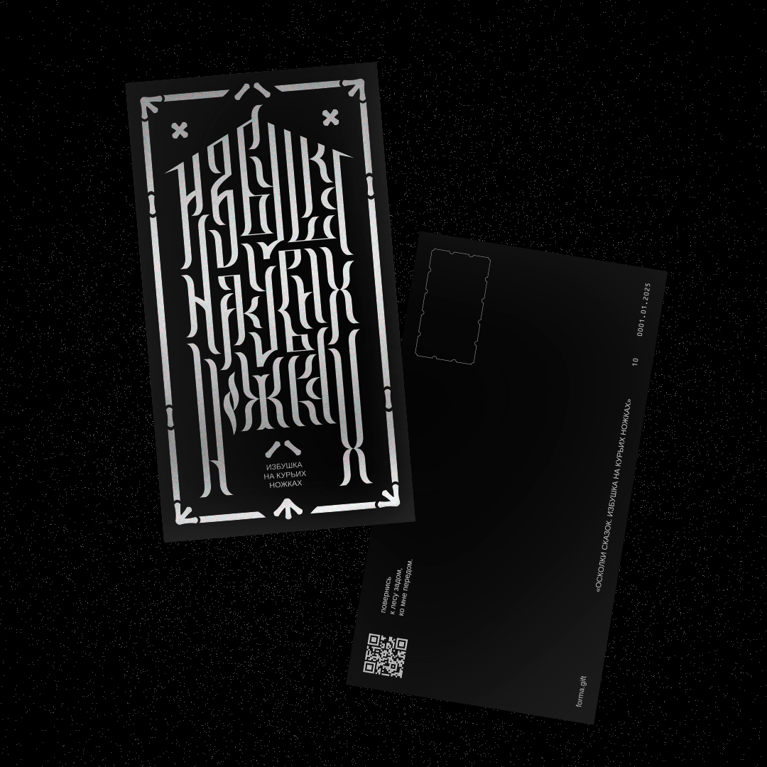 Открытка «Избушка на курьих ножках» (BLACK)