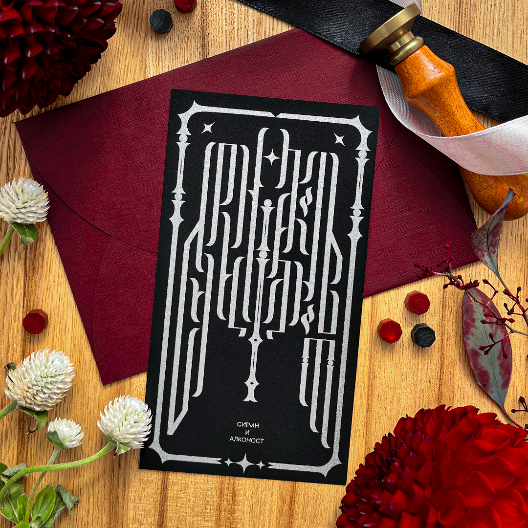 Открытка «Сирин и Алконост» (BLACK)