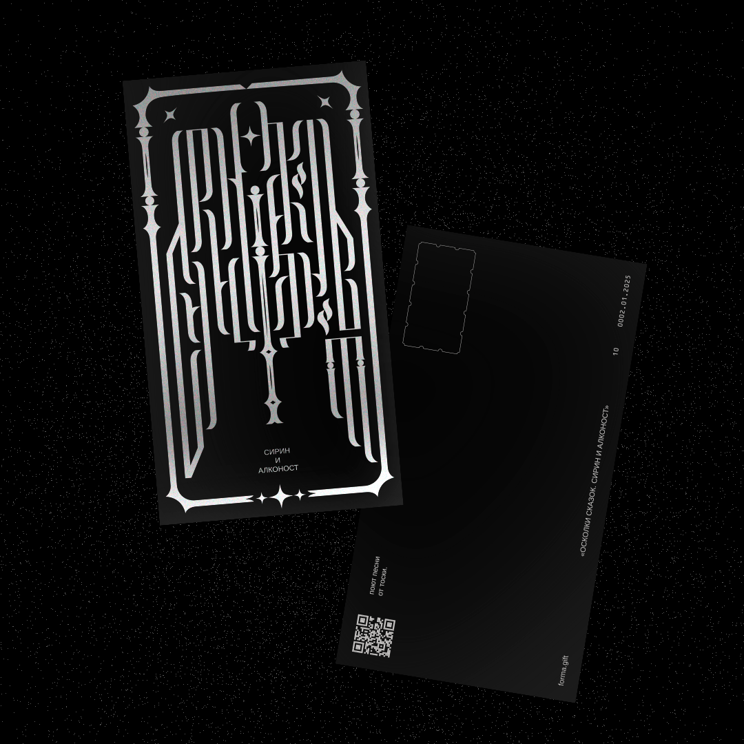 Открытка «Сирин и Алконост» (BLACK)