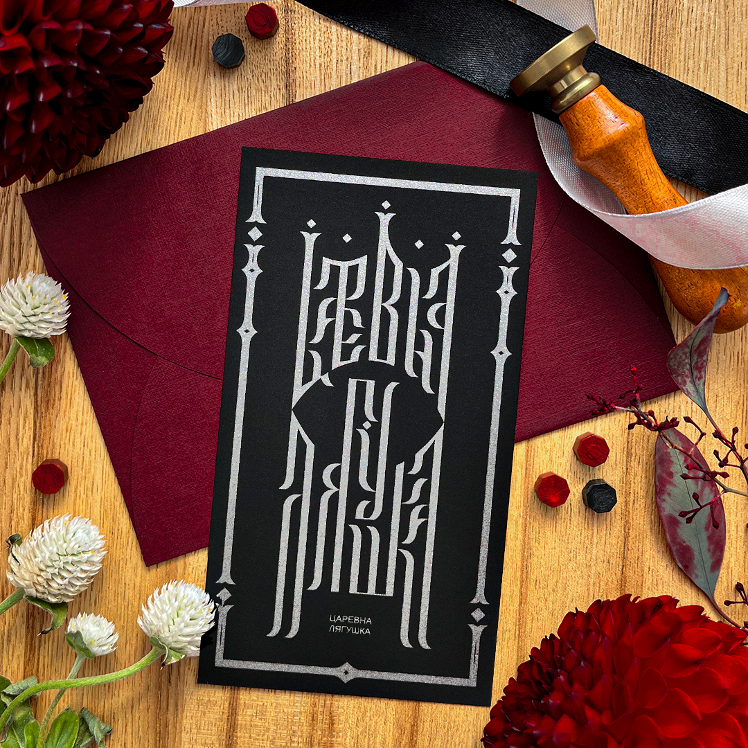 Открытка «Царевна Лягушка» (BLACK)
