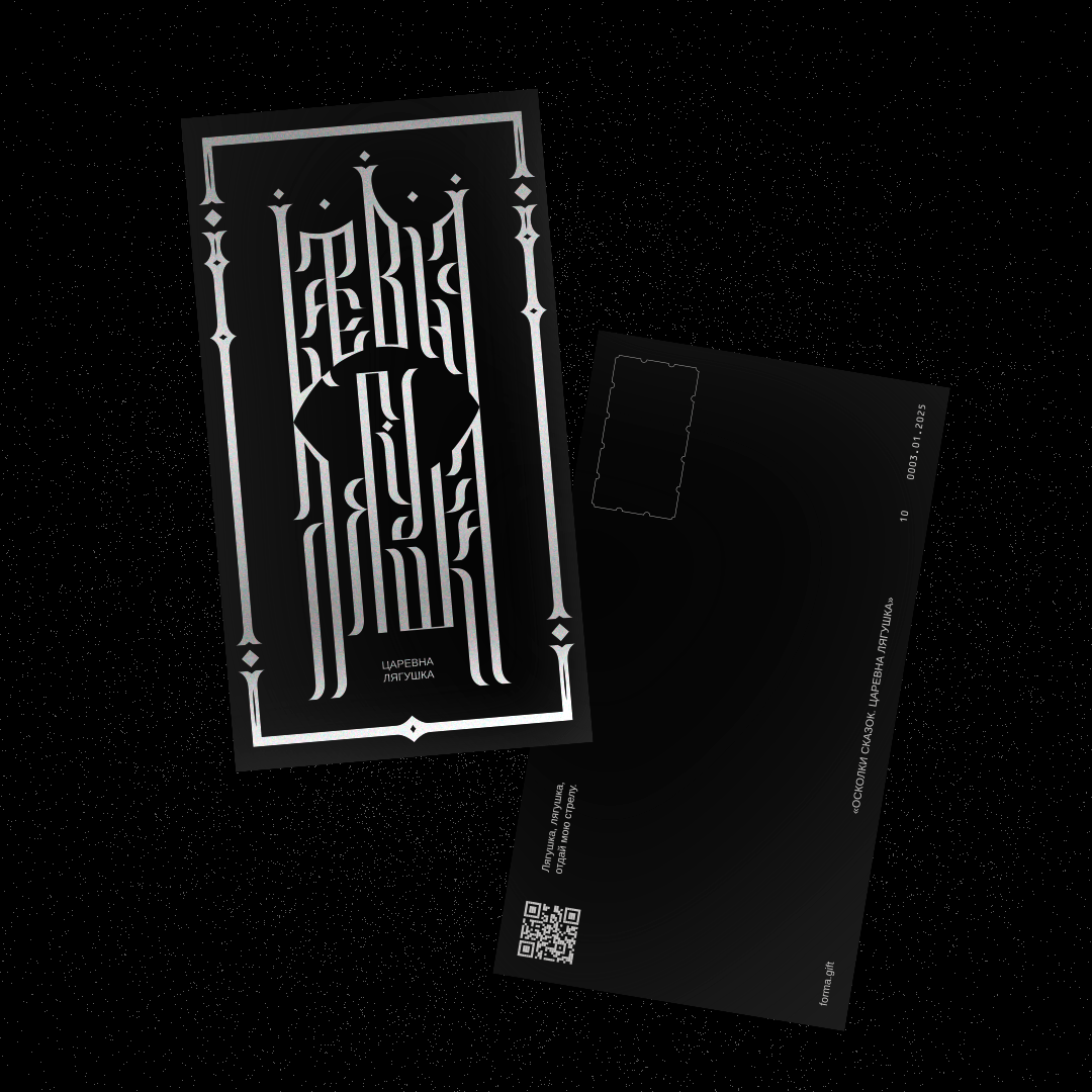 Открытка «Царевна Лягушка» (BLACK)