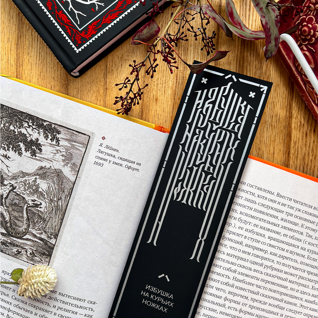 Закладка «Избушка на курьих ножках» (BLACK)