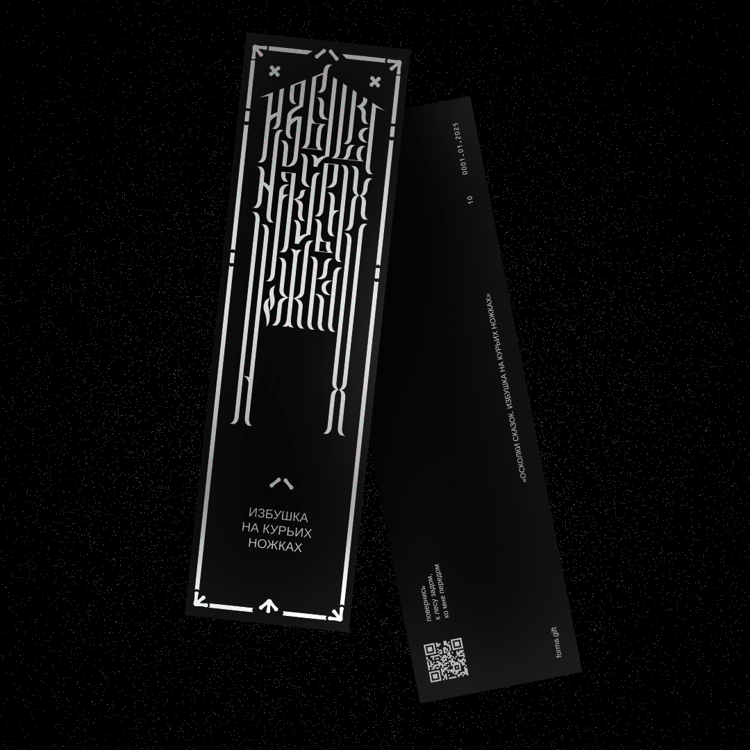 Закладка «Избушка на курьих ножках» (BLACK)