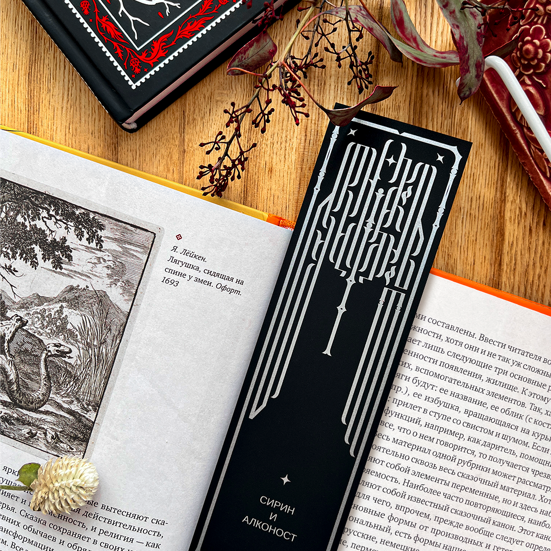 Закладка «Сирин и Алконост» (BLACK)