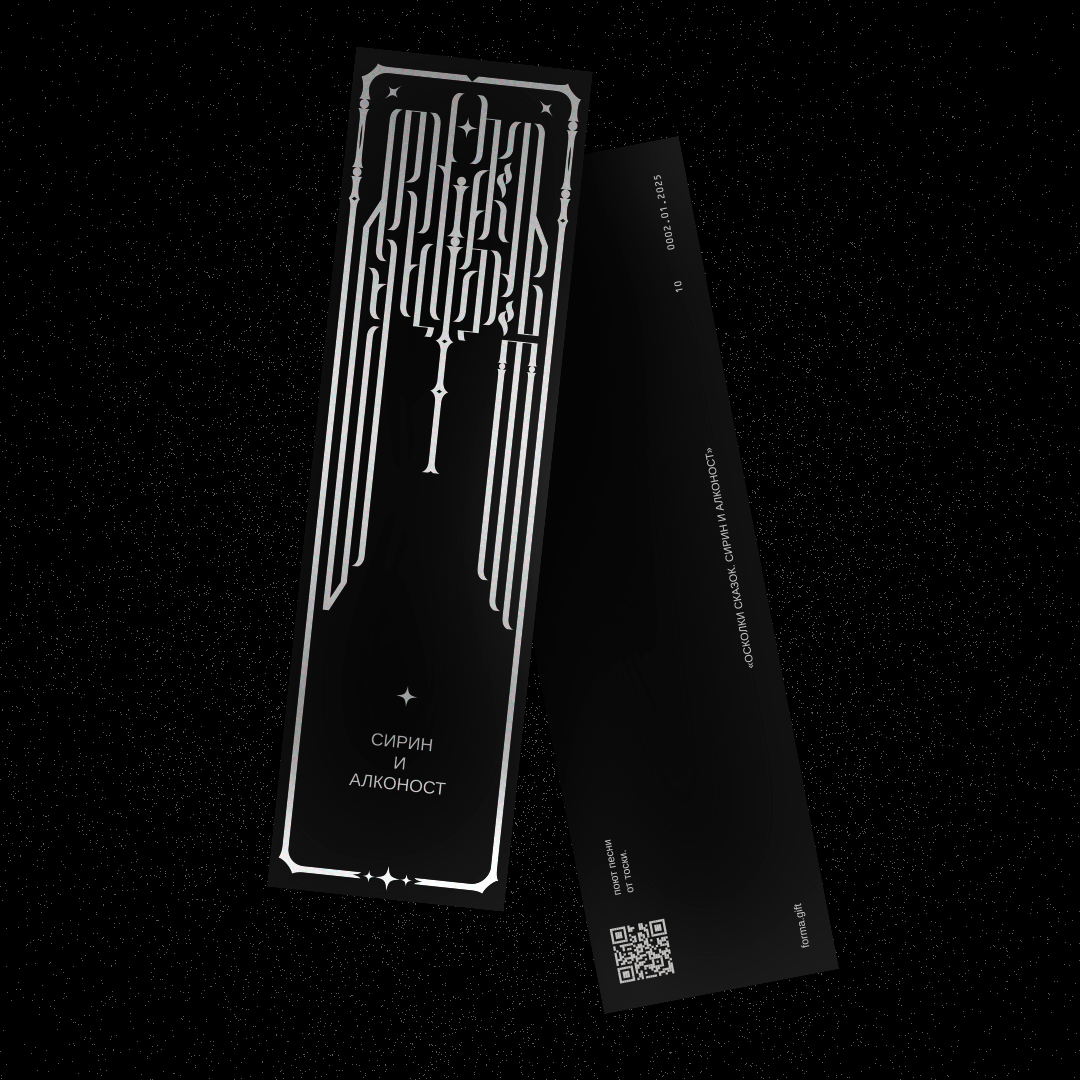 Закладка «Сирин и Алконост» (BLACK)