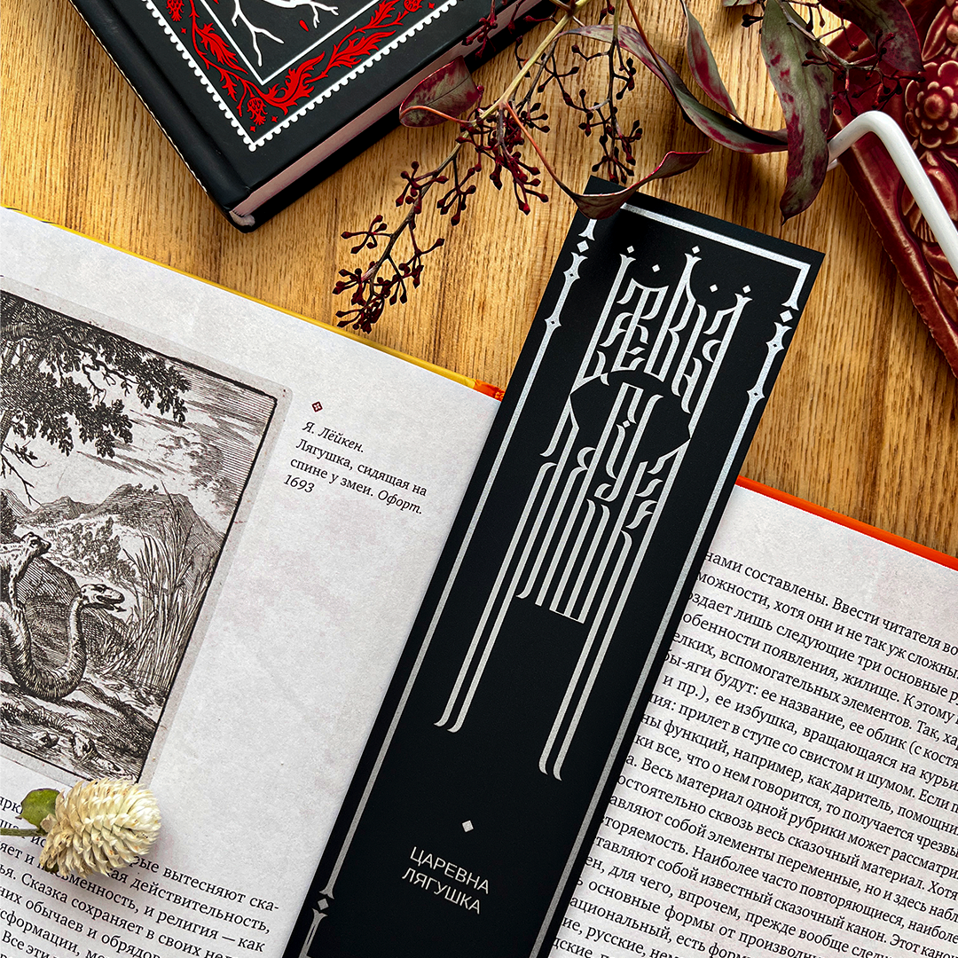 Закладка «Царевна Лягушка» (BLACK)