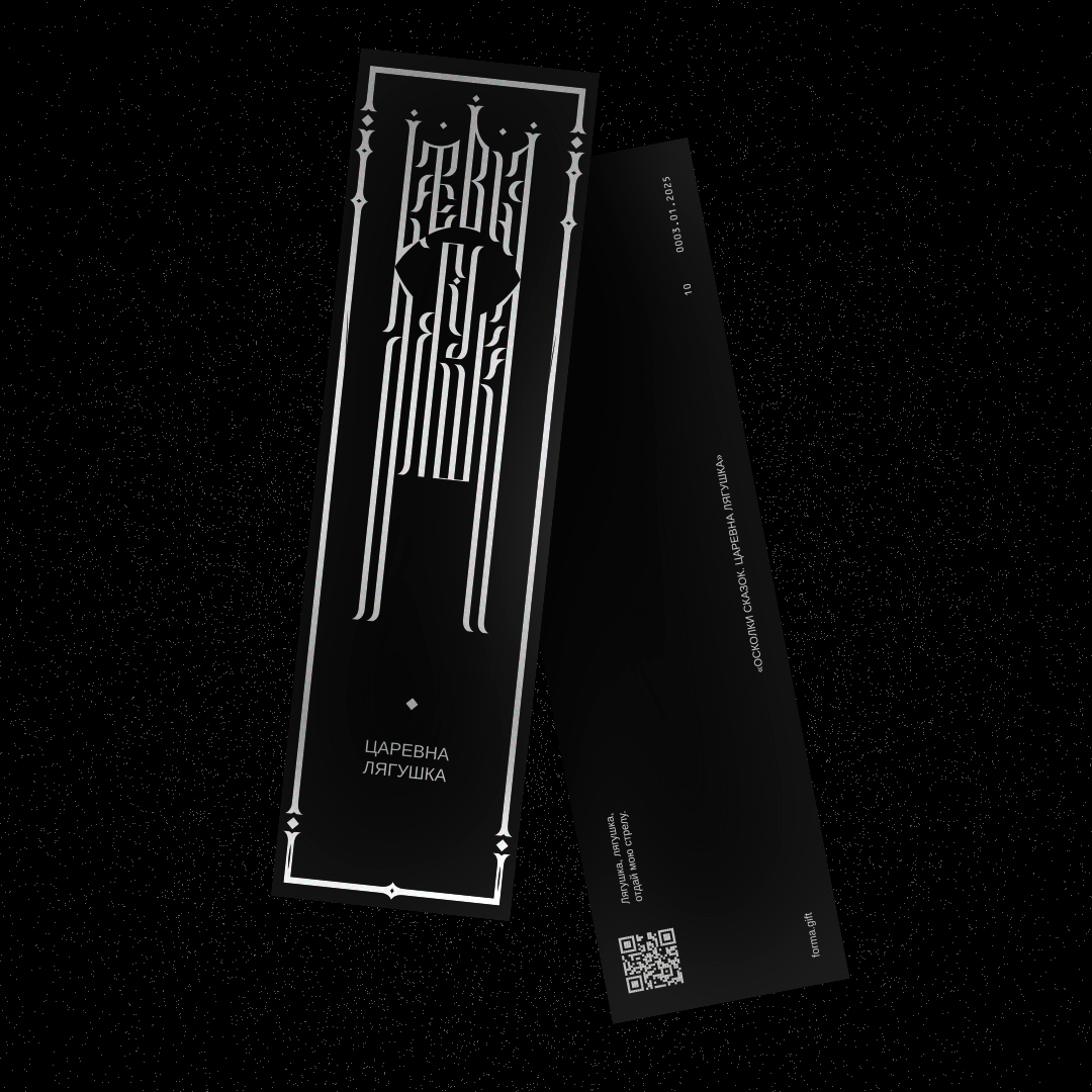 Закладка «Царевна Лягушка» (BLACK)