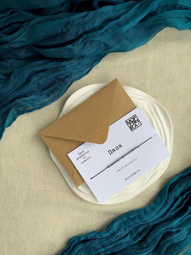 Браслет из коллекции Морзе "Папа"