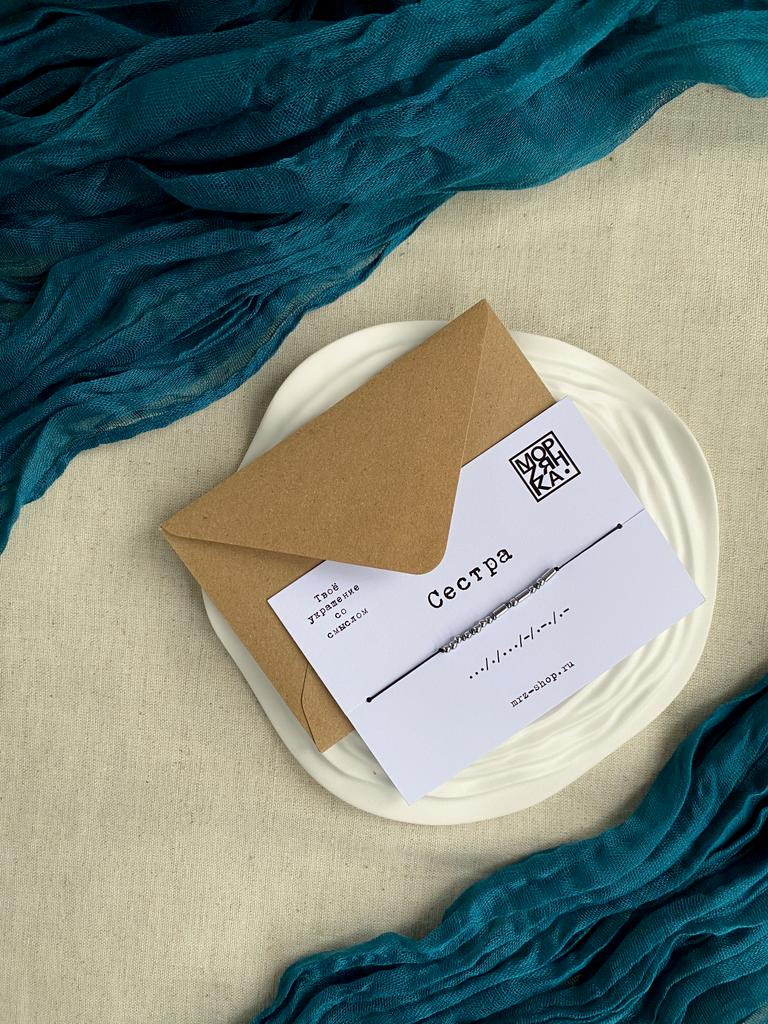 Браслет из коллекции Морзе "Сестра"