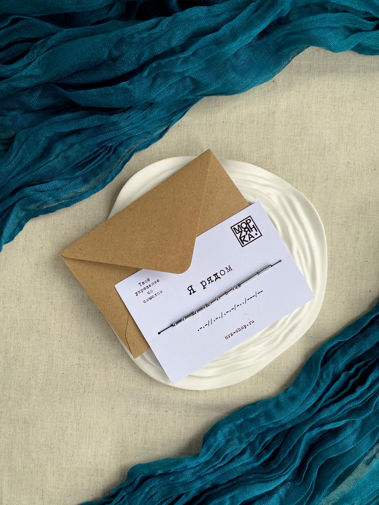 Браслет из коллекции Морзе "Я рядом"