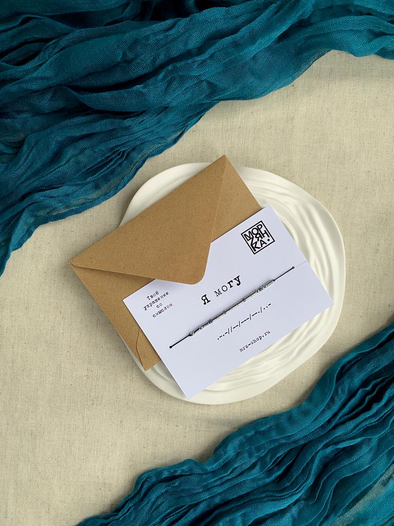 Браслет из коллекции Морзе "Я могу"