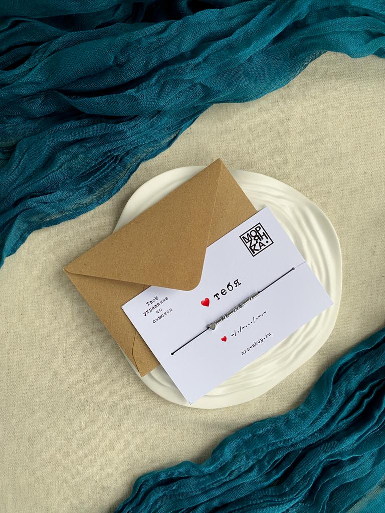 Браслет из коллекции Морзе "Люблю тебя"