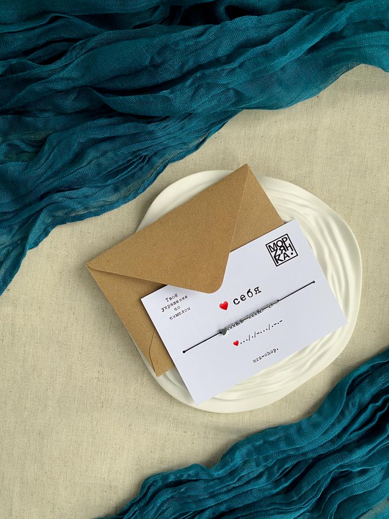 Браслет из коллекции Морзе "Люби себя"