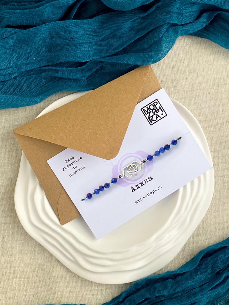 Браслет Чакры Аджна с лазуритом
