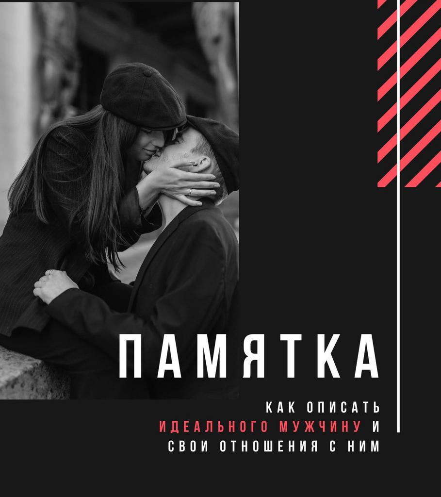 Памятка «Как описать идеального для себя мужчину»