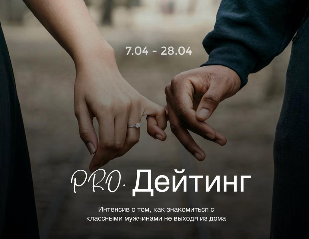 PRO. Дейтинг 7.04.-28.04.