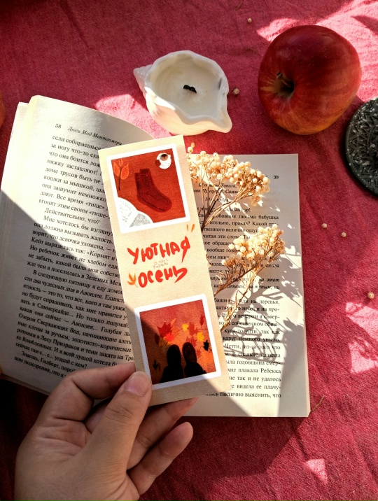 Книжная закладка "уютная осень"
