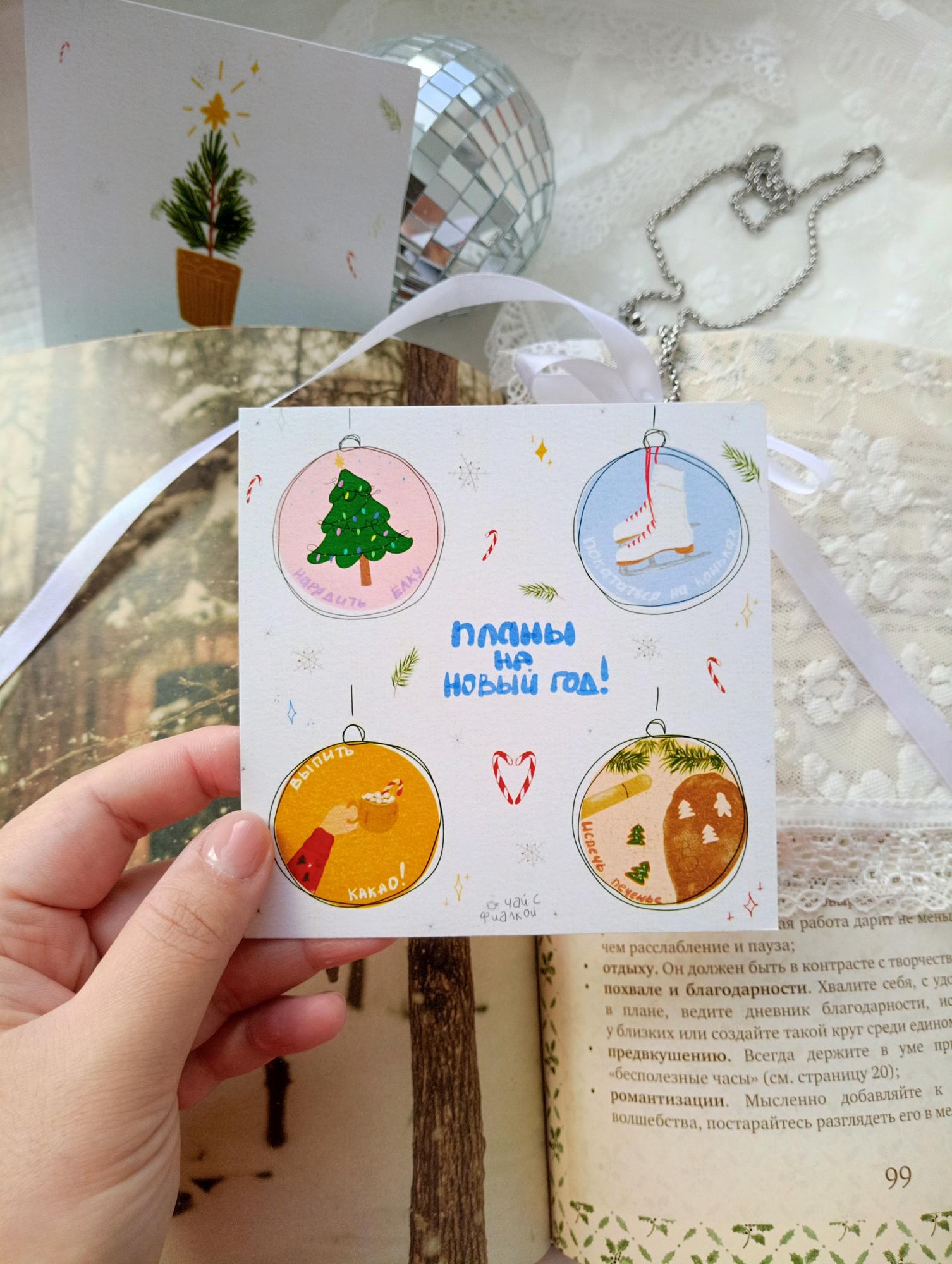 Открытка "Планы на Новый год"