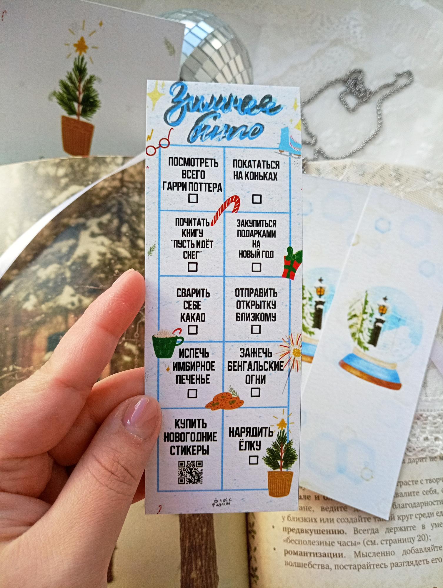 Закладка "Зимнее бинго"