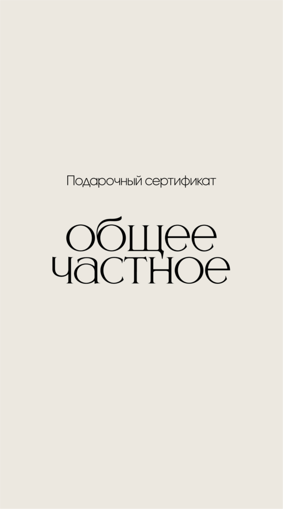Подарочный сертификат Общее/Частное