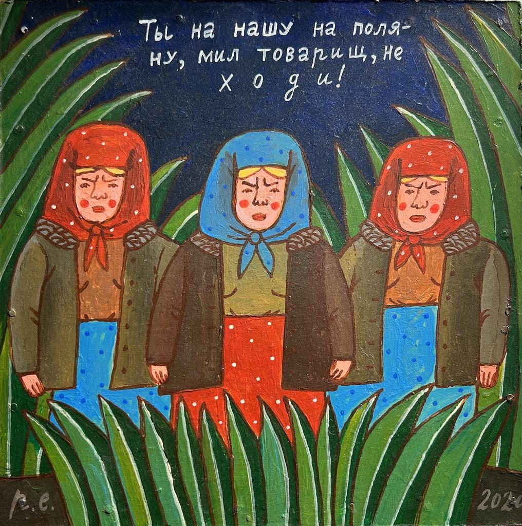 Евгений Родионов "Ты на нашу на поляну, мил товарищ, не ходи!"