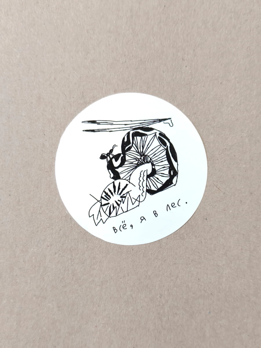 Стикер «Всё, я в лес»