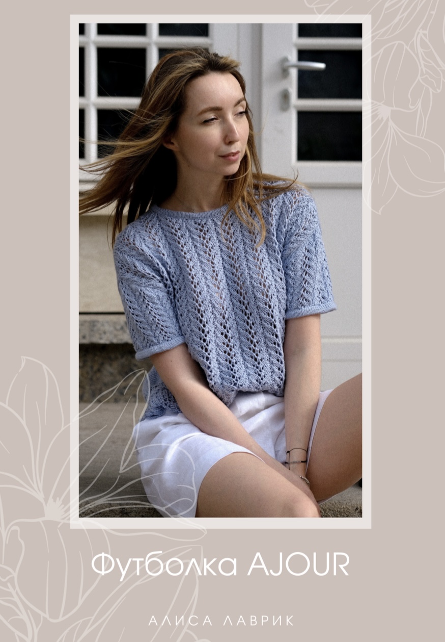 Футболка «Ajour»