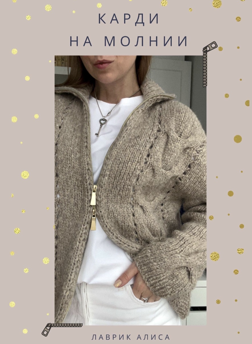 Кардиган на молнии