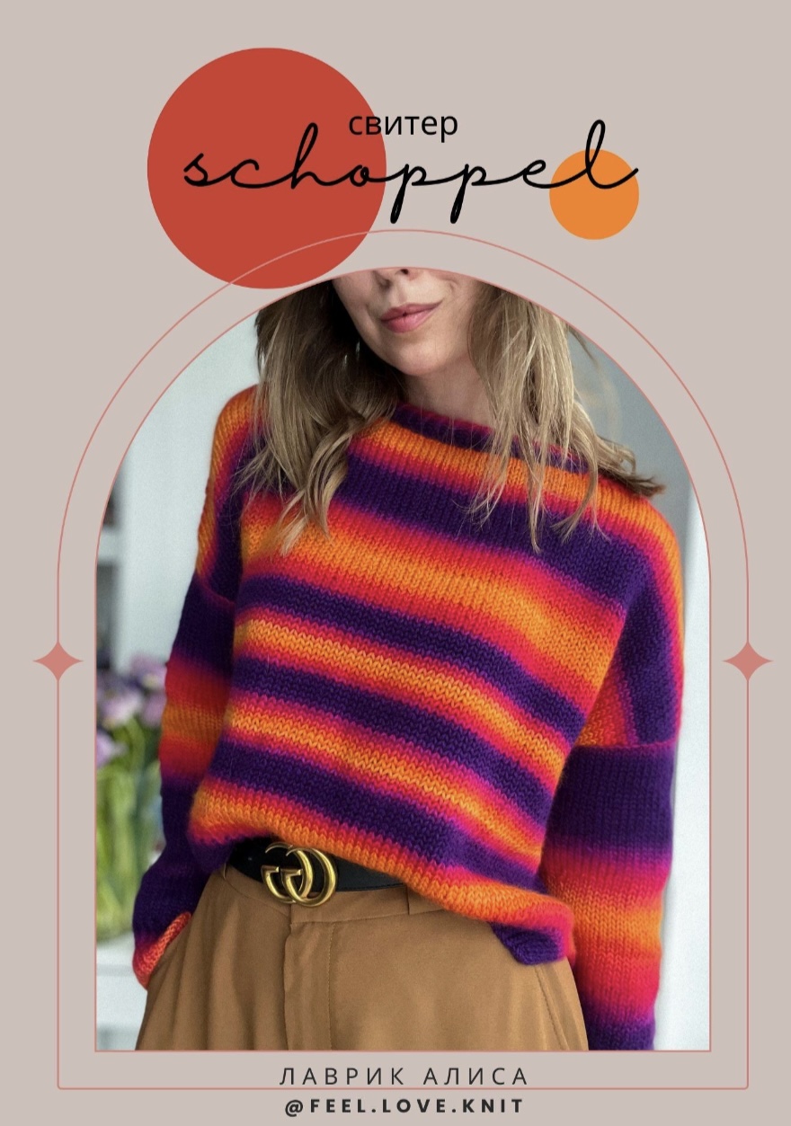 Свитер «Schoppel»